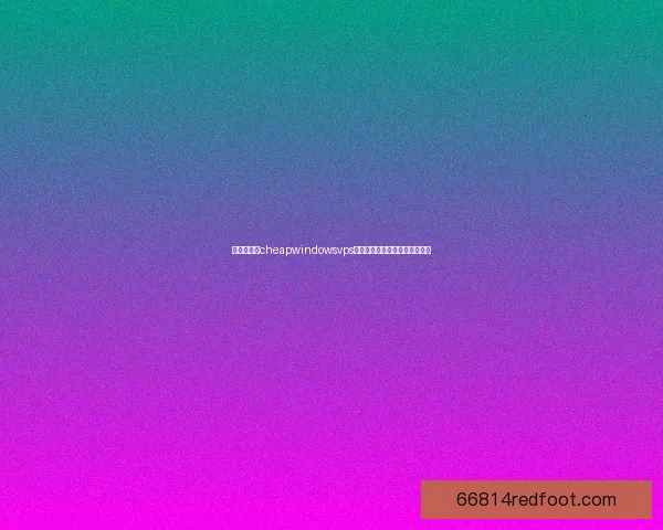 老太太使用cheapwindowsvps的经验分享与常见问题解决指南