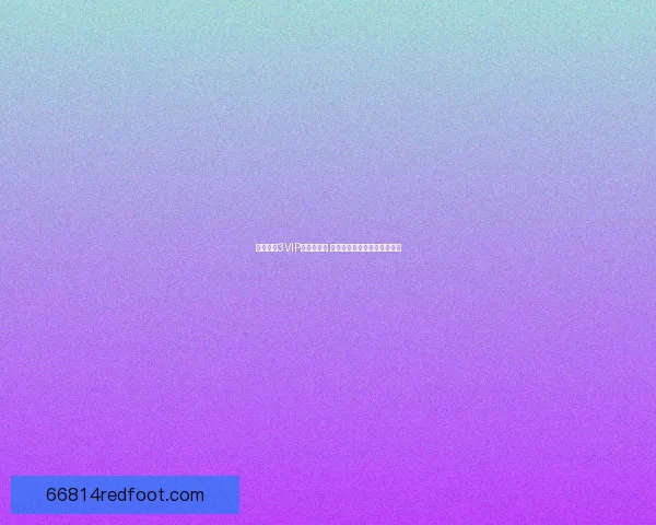 天龙八部3VIP特权全解析 打造专属武侠世界的超凡体验